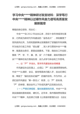 学习中央八项规定精神研讨发言材料：深学笃行中央八项规定精神 以过硬作风奋力谱写高质量发展新篇章