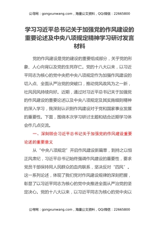 学习习近平总书记关于加强党的作风建设的重要论述及中央八项规定精神学习研讨发言材料