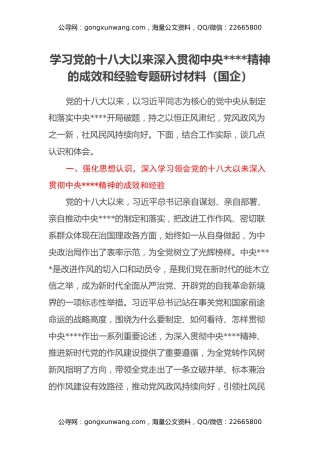学习党的十八大以来深入贯彻中央八项规定精神的成效和经验专题研讨材料（国企）