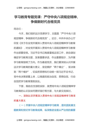 学习教育专题党课：严守中央八项规定精神，争做新时代合格党员