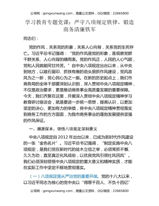 学习教育专题党课：严守八项规定铁律，锻造商务清廉铁军
