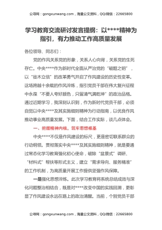 学习教育交流研讨发言提纲：以八项规定精神为指引， 有力推动工作高质量发展