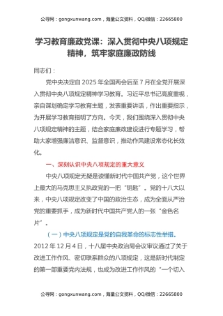 学习教育廉政党课：深入贯彻中央八项规定精神，筑牢家庭廉政防线