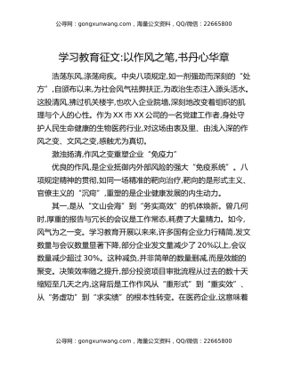 学习教育征文：以作风之笔,书丹心华章