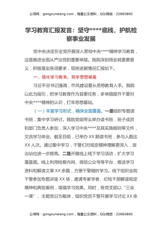 学习教育汇报发言：坚守八项规定底线，护航检察事业发展