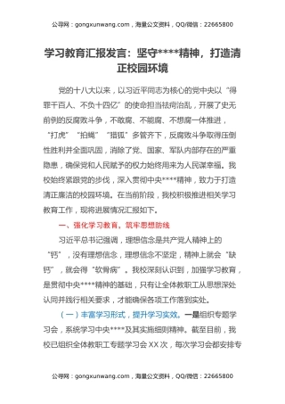 学习教育汇报发言：坚守八项规定精神，打造清正校园环境