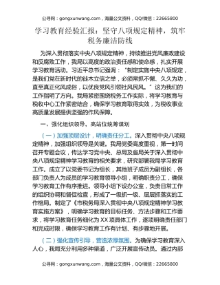学习教育经验汇报：坚守八项规定精神，筑牢税务廉洁防线
