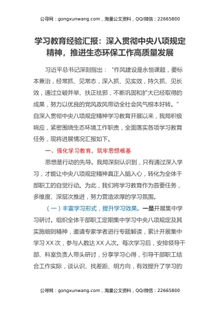 学习教育经验汇报：深入贯彻中央八项规定精神，推进生态环保工作高质量发展