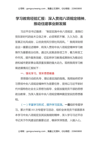 学习教育经验汇报：深入贯彻八项规定精神，推动住建事业新发展