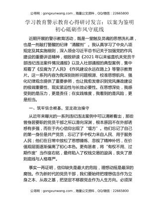 学习教育警示教育心得研讨发言：以案为鉴明初心 砥砺作风守底线