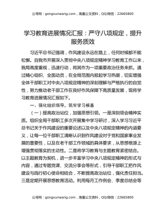 学习教育进展情况汇报：严守八项规定，提升服务质效