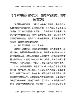 学习教育进展情况汇报：坚守八项规定，筑牢廉洁防线