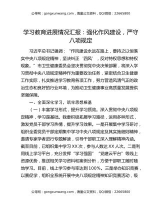 学习教育进展情况汇报：强化作风建设，严守八项规定