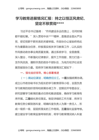 学习教育进展情况汇报：持之以恒正风肃纪，坚定不移贯彻八项规定