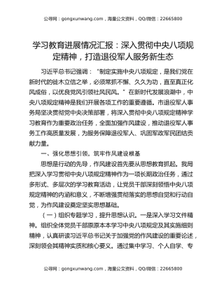 学习教育进展情况汇报：深入贯彻中央八项规定精神，打造退役军人服务新生态