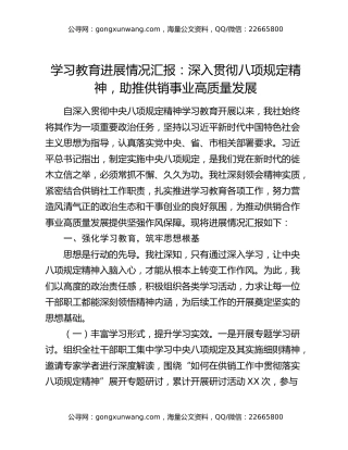 学习教育进展情况汇报：深入贯彻八项规定精神，助推供销事业高质量发展