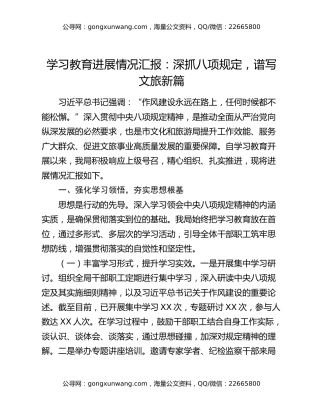 学习教育进展情况汇报：深抓八项规定，谱写文旅新篇