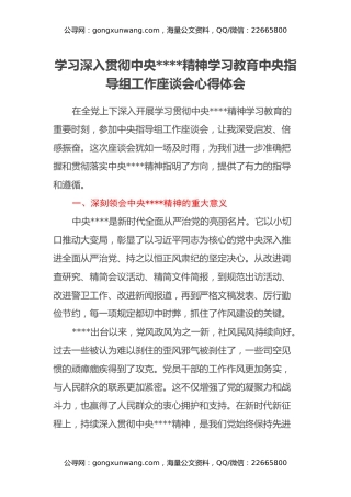 学习深入贯彻中央八项规定精神学习教育中央指导组工作座谈会心得体会