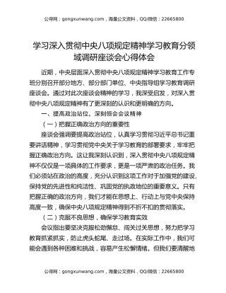 学习深入贯彻中央八项规定精神学习教育分领域调研座谈会心得体会