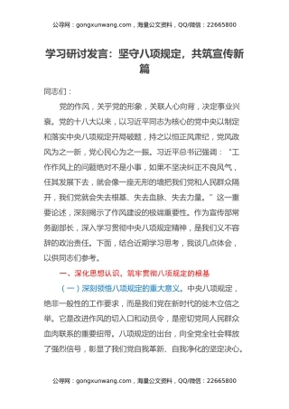 学习研讨发言：坚守八项规定，共筑宣传新篇