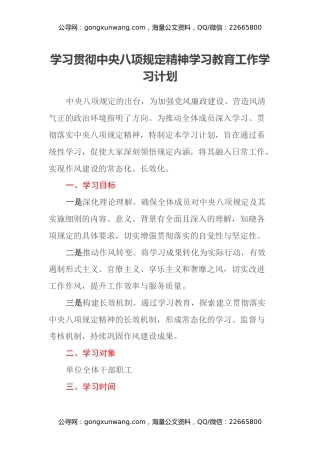 学习贯彻中央八项规定精神学习教育工作学习计划