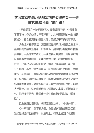 学习贯彻中央八项规定精神心得体会——新时代财政《爱“廉”说》