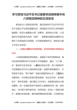 学习贯彻习近平总书记重要讲话精神暨中央八项规定精神的交流发言