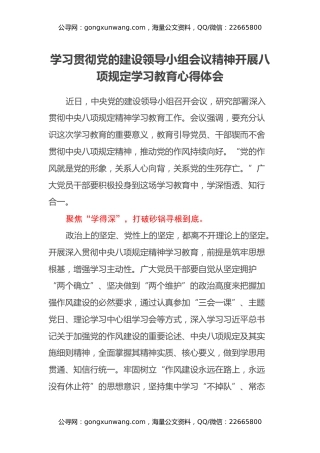学习贯彻党的建设领导小组会议精神开展八项规定学习教育心得体会