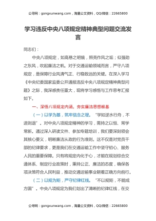 学习违反中央八项规定精神典型问题交流发言