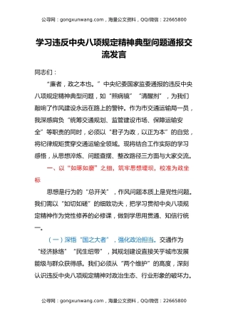 学习违反中央八项规定精神典型问题通报交流发言