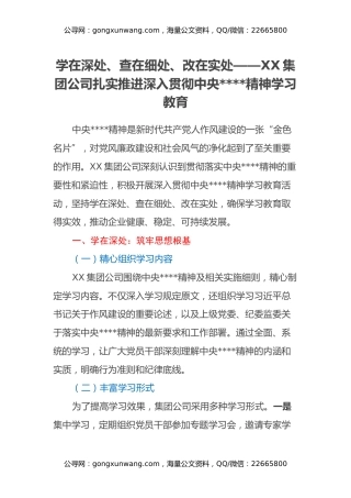 学在深处、查在细处、改在实处——XX集团公司扎实推进深入贯彻中央八项规定精神学习教育