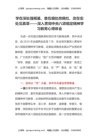 学在深处强根基、查在细处挖病灶、改在实处见真章——深入贯彻中央八项规定精神学习教育心得体会