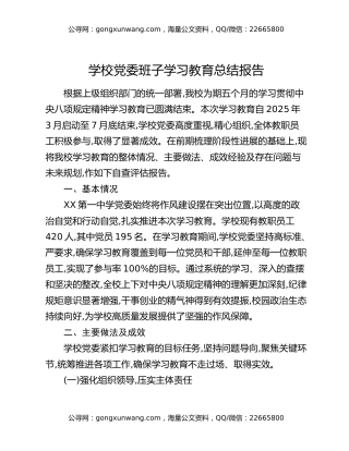 学校党委班子八项规定精神学习教育总结报告