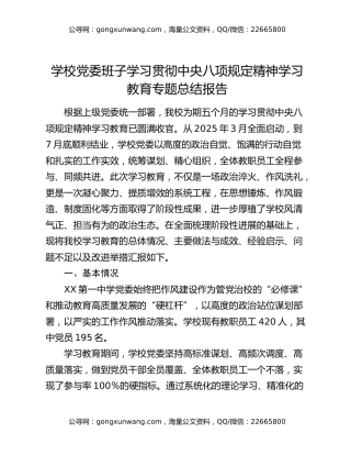学校党委班子学习贯彻中央八项规定精神学习教育专题总结报告