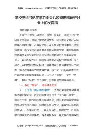 学校党组书记在学习中央八项规定精神研讨会上的发言稿