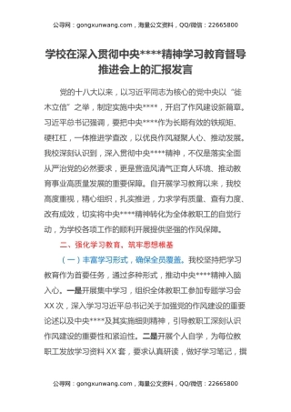 学校在深入贯彻中央八项规定精神学习教育督导推进会上的汇报发言