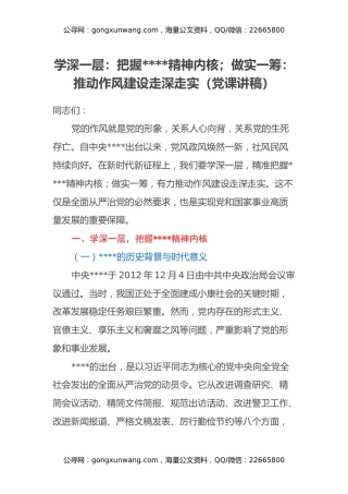 学深一层：把握八项规定精神内核；做实一筹：推动作风建设走深走实（党课讲稿）
