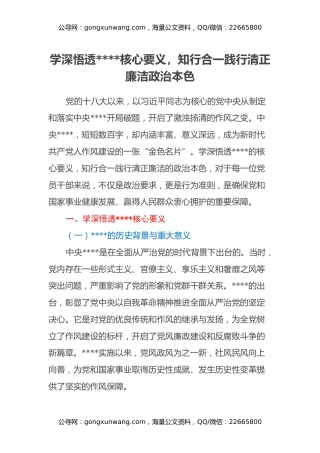 学深悟透八项规定核心要义，知行合一践行清正廉洁政治本色