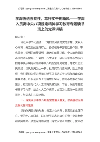 学深悟透强党性，笃行实干树新风——在深入贯彻中央八项规定精神学习教育专题读书班上的党课讲稿
