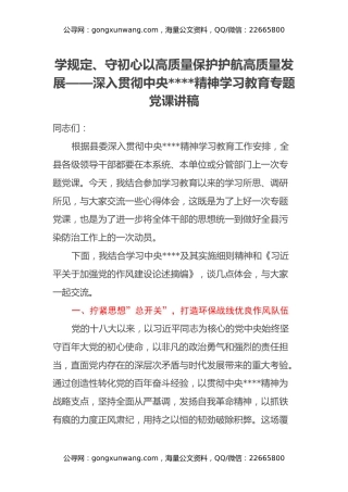 学规定、守初心 以高质量保护护航高质量发展——深入贯彻中央八项规定精神学习教育专题党课讲稿