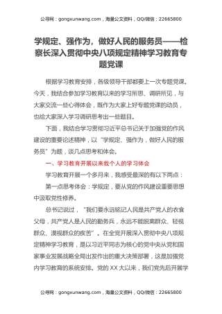 学规定、强作为，做好人民的服务员——检察长深入贯彻中央八项规定精神学习教育专题党课