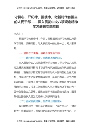 守初心、严纪律、担使命，做新时代有担当的人民干部——深入贯彻中央八项规定精神学习教育专题党课