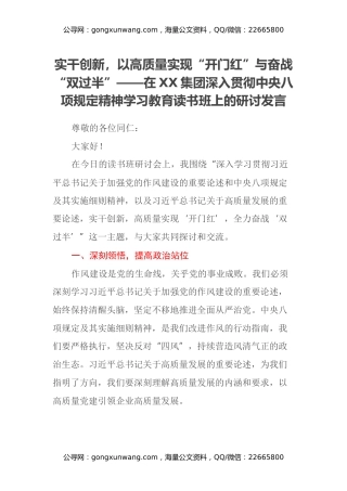 实干创新，以高质量实现“开门红“与奋战“双过半”——在深入贯彻中央八项规定精神学习教育读书班上的研讨发言材料（国企）