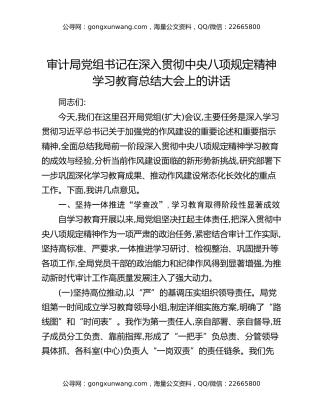审计局党组书记在深入贯彻中央八项规定精神学习教育总结大会上的讲话