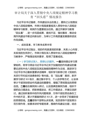审计局关于深入贯彻中央八项规定精神学习教育“回头看”情况报告