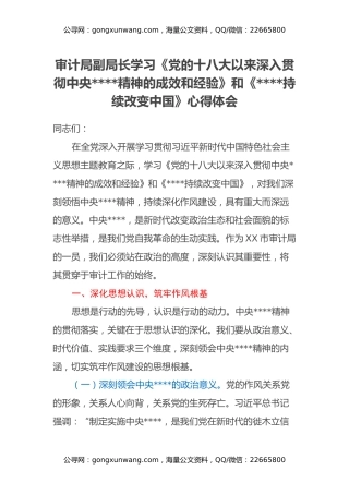 审计局副局长学习《党的十八大以来深入贯彻中央八项规定精神的成效和经验》和《八项规定持续改变中国》心得体会