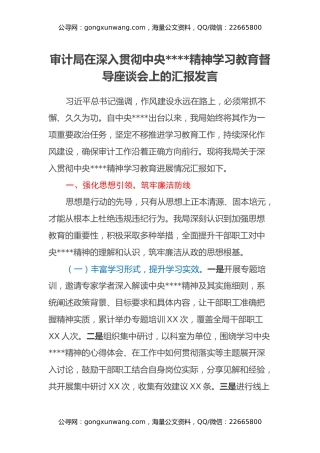 审计局在深入贯彻中央八项规定精神学习教育督导座谈会上的汇报发言