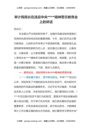 审计局局长在违反中央八项规定精神警示教育会上的讲话
