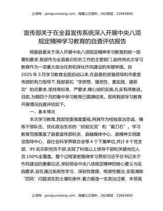 宣传部关于在全县宣传系统深入开展中央八项规定精神学习教育的自查评估报告