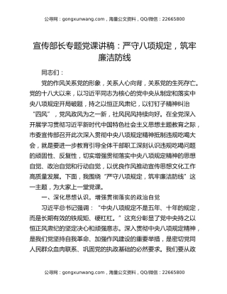 宣传部长专题党课讲稿：严守八项规定，筑牢廉洁防线